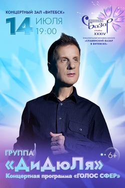 ДиДюЛя. Афиша Славянского базара