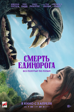 Смерть единорога. Афиша кино