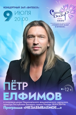 Пётр Елфимов. Афиша Славянского базара