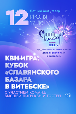 КВН-игра: кубок «Славянского базара в Витебске». Афиша Славянского базара