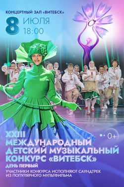XXIII Международный детский музыкальный конкурс «Витебск». Афиша Славянского базара