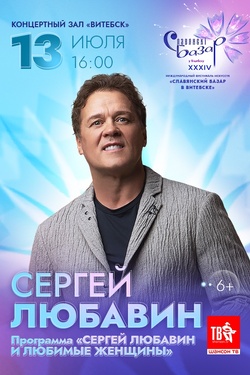 Сергей Любвин. Афиша Славянского базара