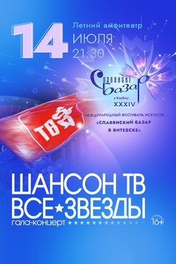 Шансон ТВ — все звёзды. Афиша Славянского базара