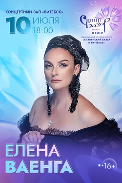 Елена Ваенга. Афиша Славянского базара