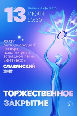 Торжественное закрытие XXXIV Международного фестиваля искусств «Славянский базар в Витебске». Афиша Славянского базара
