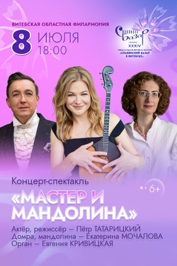Мастер и мандолина. Афиша Славянского базара