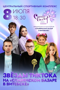Звёзды Тиктока на «Славянском базаре в Витебске». Афиша Славянского базара