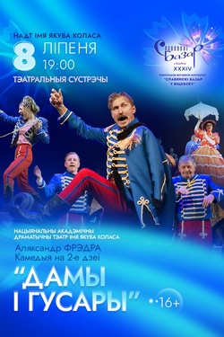 Дамы і гусары. Афиша Славянского базара