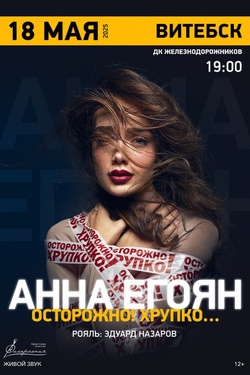 Анна Егоян. Афиша концертов