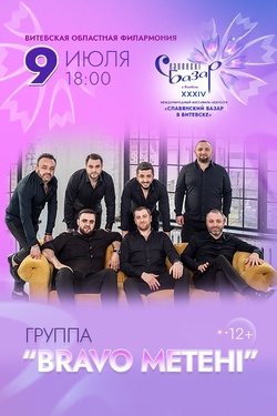 Bravo Metehi. Афиша Славянского базара