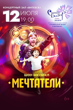 Мечтатели. Афиша Славянского базара