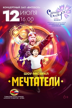Мечтатели. Афиша Славянского базара