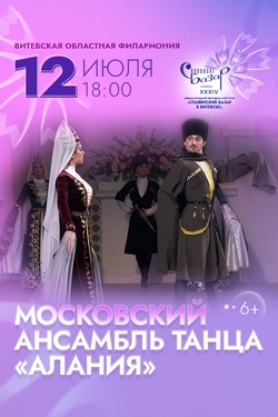 Алания. Афиша Славянского базара