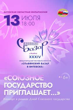 Союзное государство приглашает.... Афиша Славянского базара