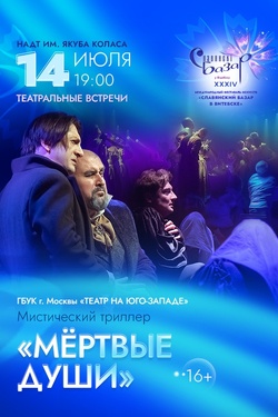 Мёртвые души. Афиша Славянского базара