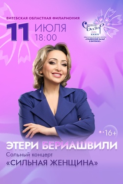 Этери Бериашвили. Афиша Славянского базара
