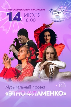 Этно-фламенко. Афиша Славянского базара