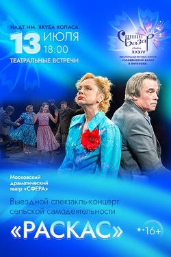 Раскас. Афиша Славянского базара