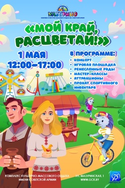 «Мой край, расцветай!». Афиша концертов