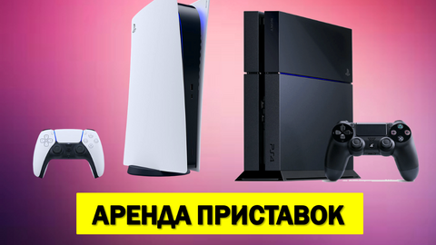 Аренда игровых приставок, прокат PS5