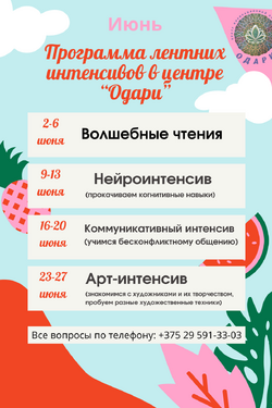Летние интенсивы в центре «ОДАРИ». Мастер-классы