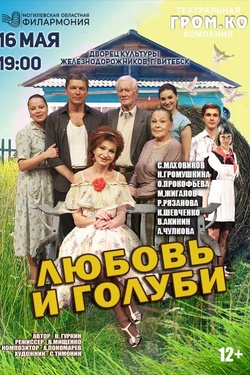 Спектакль «Любовь и Голуби». Афиша спектаклей