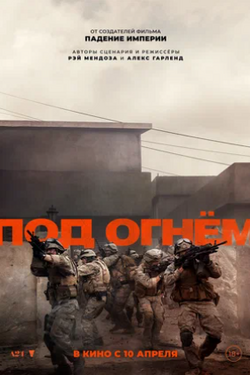 Под огнём. Афиша кино