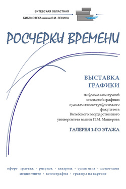 Выставка «Росчерки времени». Афиша выставок
