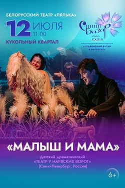 Малыш и мама. Афиша Славянского базара