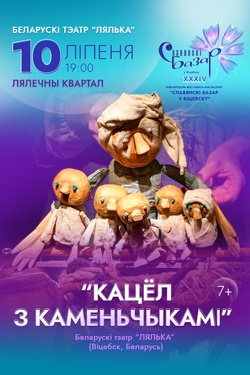 Кацёл з каменьчыкамі. Афиша Славянского базара