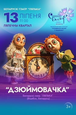 Дзюймовачка. Афиша Славянского базара