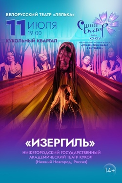 Изергиль. Афиша Славянского базара