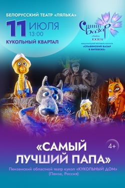 Самый лучший папа. Афиша Славянского базара