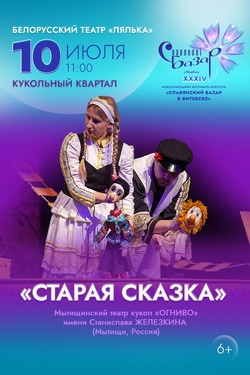 Старая сказка. Афиша Славянского базара