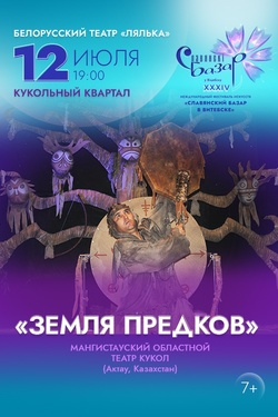 Земля предков. Афиша Славянского базара