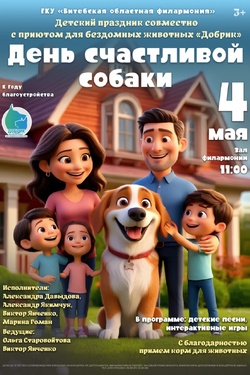 День счастливой собаки. Афиша концертов