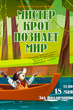Мистер Крот познаёт мир. Афиша концертов