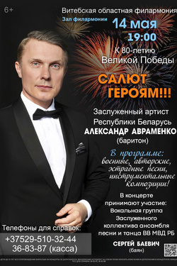 Салют героям. Афиша концертов