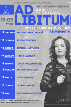Цикл лекций-концертов «Ad libitum» Владимир Высоцкий. Афиша концертов