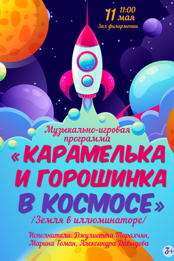 Карамелька и Горошинка в космосе. Афиша концертов