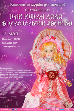 Как кукла Ляля в колокольчик звонила. Афиша концертов