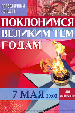 Поклонимся Великим тем годам. Афиша концертов