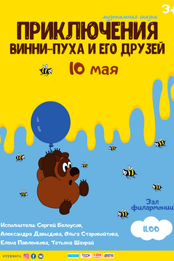 Приключения Винни-пуха и его друзей. Афиша концертов