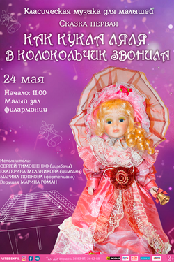 Как кукла Ляля в колокольчик звонила. Афиша концертов