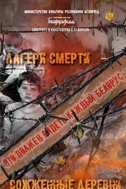 Лагеря смерти, Сожженые деревни. Афиша кино