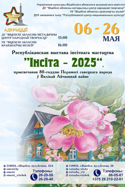 Рэспубліканская выстава інсітнага мастацтва «Інсіта — 2025». Афиша выставок
