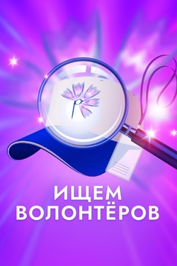 Ищем волонтёров!. Афиша мероприятий