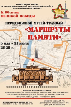 Передвижной музей-трамвай «Маршруты памяти». Афиша мероприятий