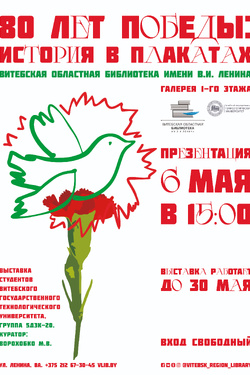 Выставка «80 лет Победы: история в плакатах». Афиша выставок