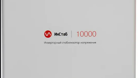 Инверторный стабилизатор Штиль Инстаб IS10000